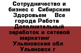 Сотрудничество и бизнес с “Сибирским Здоровьем“ - Все города Работа » Дополнительный заработок и сетевой маркетинг   . Ульяновская обл.,Ульяновск г.